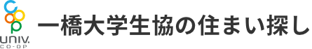 一橋大学生協の住まい探し
