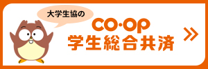 CO•OP学生総合共済