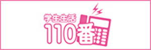 学生生活110番