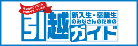 新入生・卒業生のみなさんのための引越しガイド